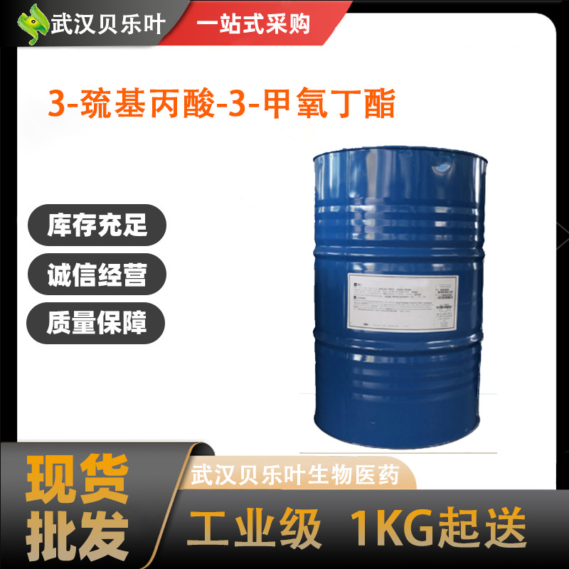 3-巯基丙酸-3-甲氧丁酯 CAS#27431-40-9 含量99% 多种规格 可拆分