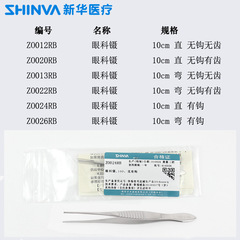新華醫療眼用鑷眼科鑷 10cm直彎頭有齒有鈎雙眼皮眼科手術小鑷子