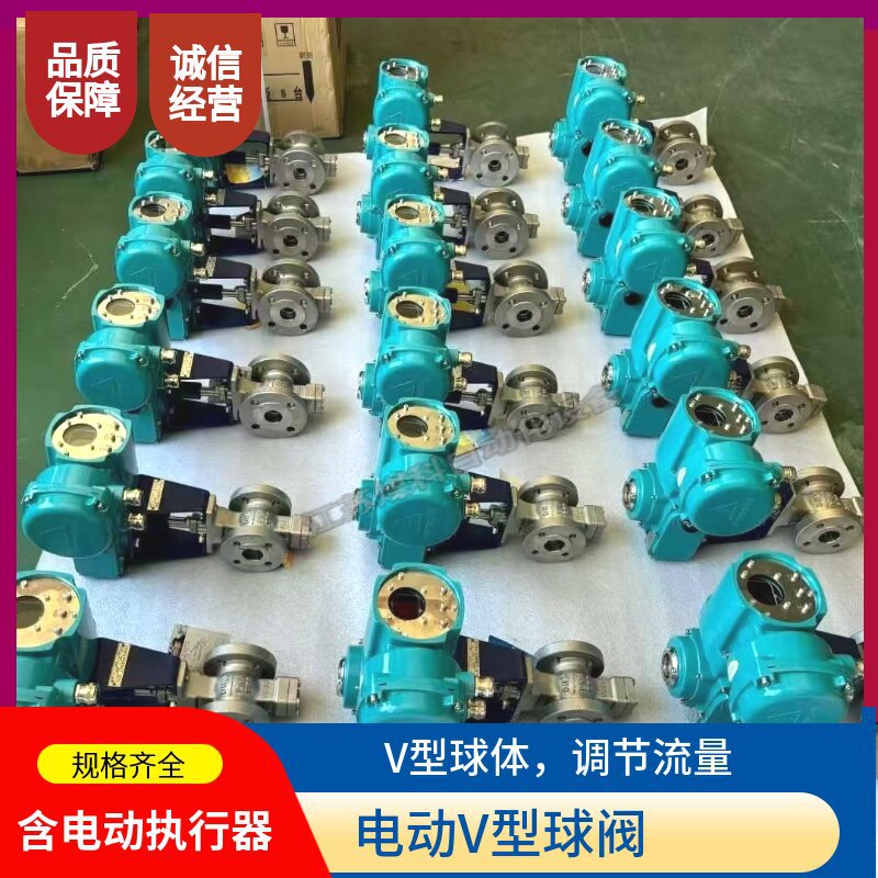 电动V型球阀DN80 PN16 法兰式硬密封流量调节球阀 V型球体