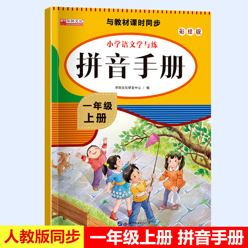 Primary school Chinese literature and pinyin practice manual first grade color painting edition synchronous exercise book reading pinyin writing words