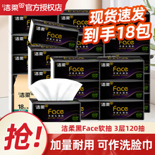 洁柔抽纸Face黑120抽三层18包整箱餐巾纸卫生纸巾面巾纸擦手纸