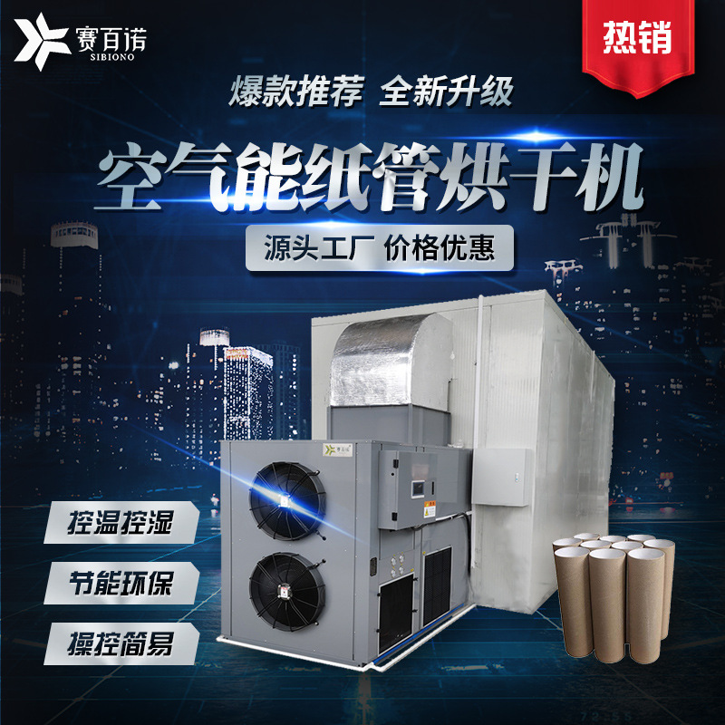 空气能纸筒纸管烘干机箱体式自动化热泵干燥设备工业品干燥机节能