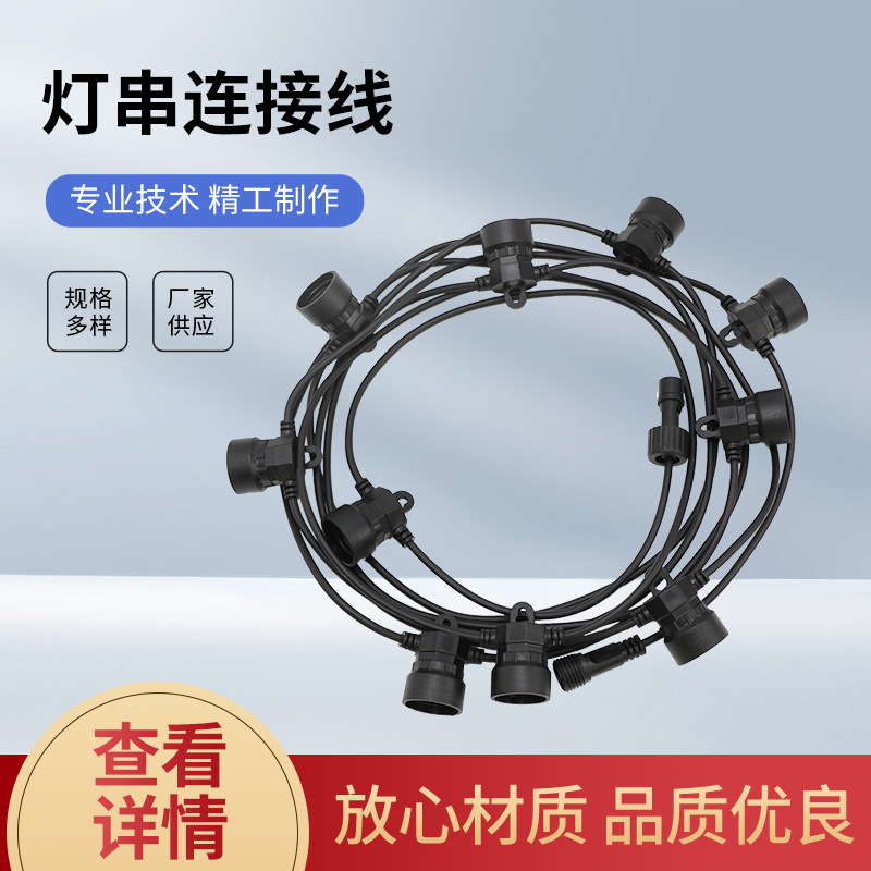 防水灯串线欧式RGB户外防水e27E26欧标美标跑马庭院灯串线