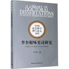 李奎报咏史诗研究 中国现当代文学理论 中国社会科学出版社