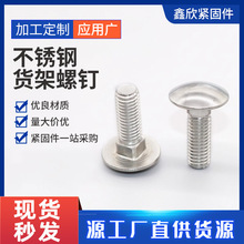 不锈钢货架螺丝M5M6M8M10半圆头方颈螺栓201蘑菇头马车螺丝批发