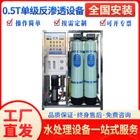 0.5T单级反渗透设备水处理设备商用大型净水器终身售后RO膜