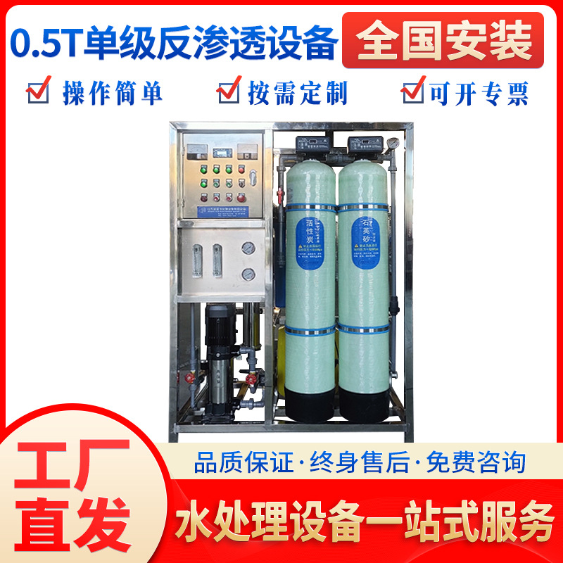 0.5T单级反渗透设备水处理设备原水处理