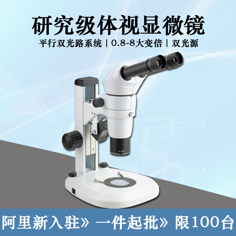 微小精密零件检测配件装配 动植物解剖纺织 品牌平行光体视显微镜