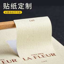 粗糙哑面米黄麻布纹不干胶logo贴纸定制二维码广告标签包装封口贴