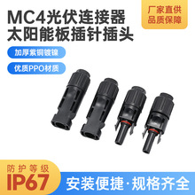 认证mc4光伏连接器太阳能板光伏连接线接头内芯插针插头防水IP68