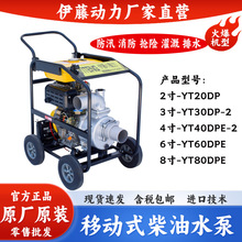 伊藤动力3寸4寸6寸移动式柴油自吸泵防汛应急排涝抽水泵YT40DPE-2
