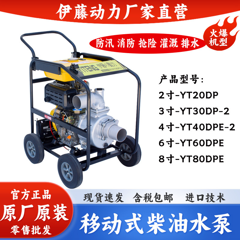 伊藤动力3寸4寸6寸移动式柴油自吸泵防汛应急排涝抽水泵YT40DPE-2