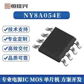 九齐MCU单片机 NY8A054E 微控制器芯片方案开发烧录芯片编带SOP8