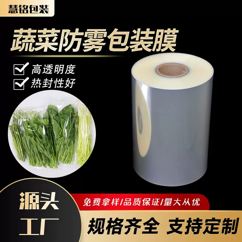 超市果蔬防雾膜塑料保鲜袋透明可印刷蔬菜自动包装卷膜opp包装袋