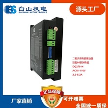 DQ278-H二相高壓步進電機驅動器  白山機電廠家直銷 86系列電機