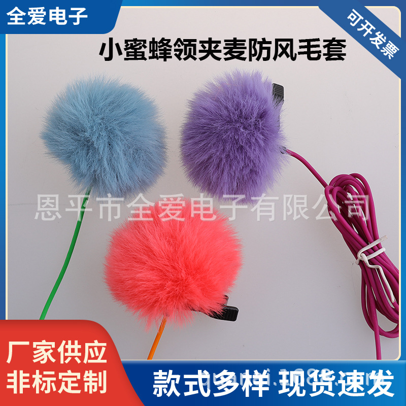 户外防风毛绒小蜜蜂领夹式防风毛套博雅无线领夹麦降噪毛衣罩咪罩