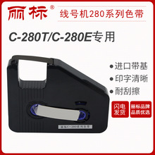 丽标280/260色带LB-280BK黑色带芯片 280RK红色 280WK白色 适用于