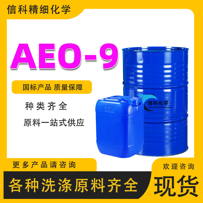 aeo9脂肪醇 平平加O-9表面活性剂清洗OP-10乳化剂洗衣液原料AEO-9