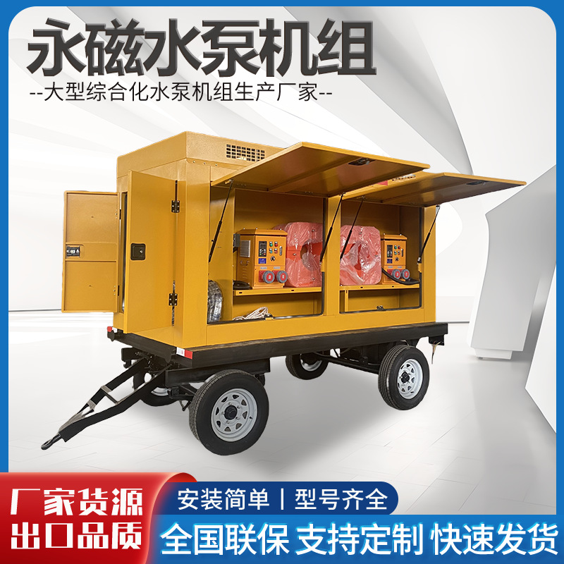 永磁防汛泵车水泵机组移动防汛排污灌溉高扬程大流量水泵机300500