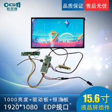15.6寸-1920*1080/EDP接口/1000亮度+驱动板+恒流板-工业设备 LCD