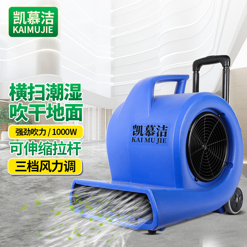 凯慕洁三速吹地机地面吹干机酒店商场地面地板除湿风机商用大功率