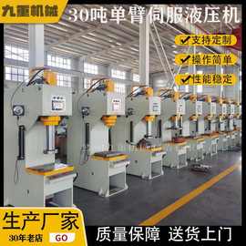 30吨单臂液压机 C型单柱液压机 30吨伺服快速液压机 单臂效直机