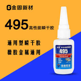 金固特种胶水低白化495胶水粘接PVC/ABS塑料橡胶金属瞬干胶水20g