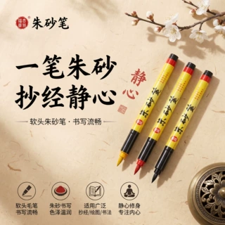 朱砂笔盒装大容量免蘸墨练字毛笔直液式点睛抄经书写福朱墨描红笔