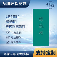 LP1094 绿透明 户外表面静电喷涂 直供俄罗斯粉末涂料 龙朋塑粉