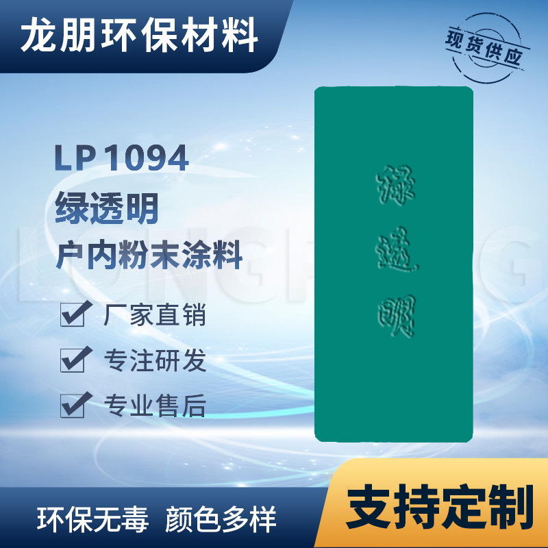 LP1094 绿透明 户外表面静电喷涂 直供俄罗斯粉末涂料 龙朋塑粉