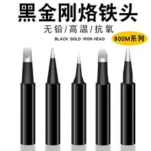 跨境严选黑金刚环保无铅900烙铁头内热式936电烙铁咀烙铁配件
