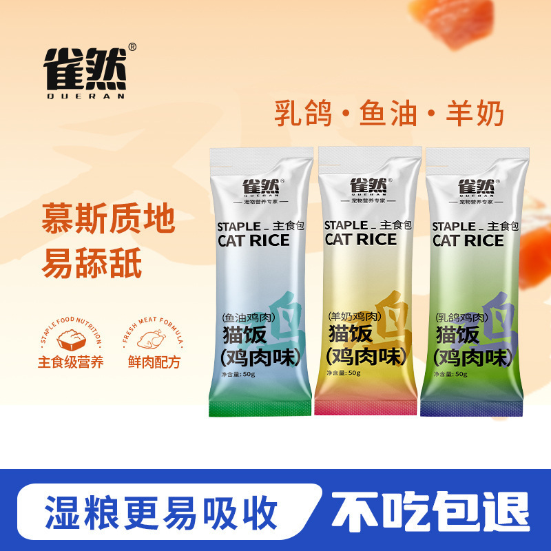 Cat Full-Price Staple Food Pack Cat Rice Nutrition Hair Gill Hydration Cat Rice Wet Food Pack Nutrition Cat Food 50g