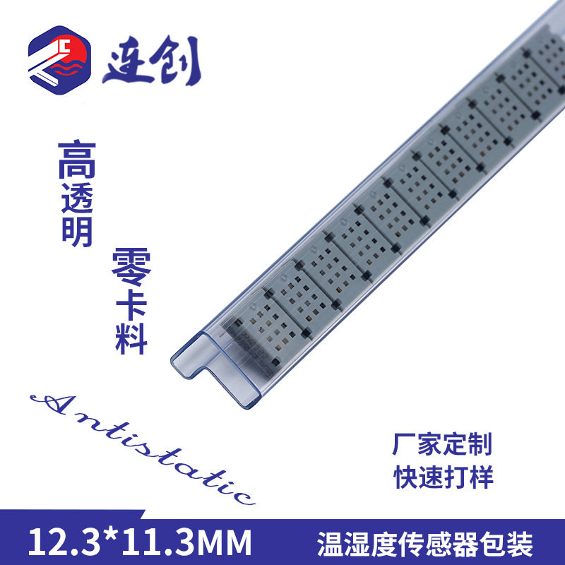 连创源头工厂供应温湿度传感器模块包装管IC管防静电透明pvc管