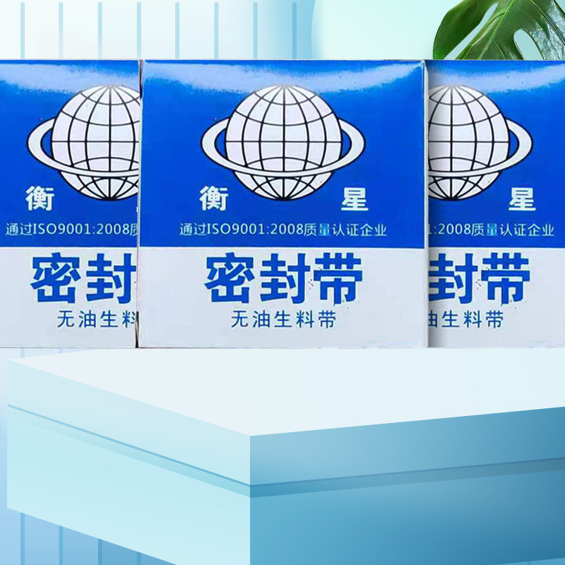 衡星卫星生料带 聚四氟乙烯生胶带密封圈 耐温耐压水胶布厂家直销