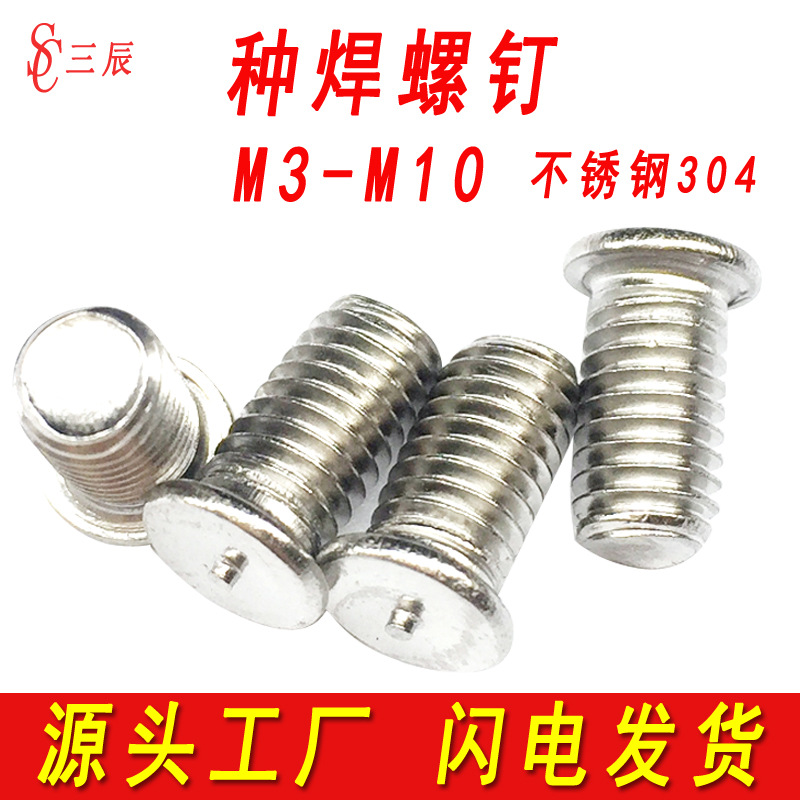 三辰不锈钢种焊螺钉