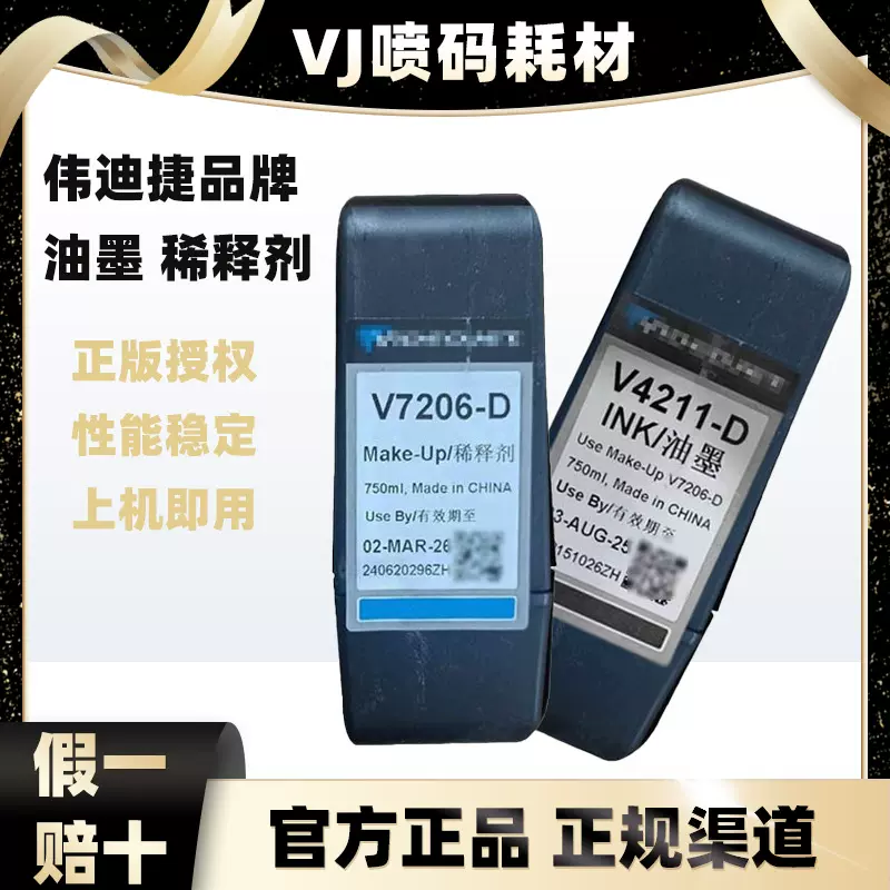 原装进口美国伟迪捷喷码机V4211-D墨水V7206-D稀释剂打码机