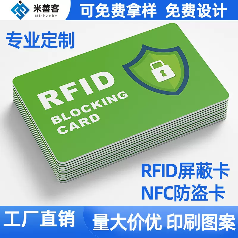 Rfid防盗卡银行卡防盗刷身份证信息nfc屏蔽卡制做 Bloc king Card