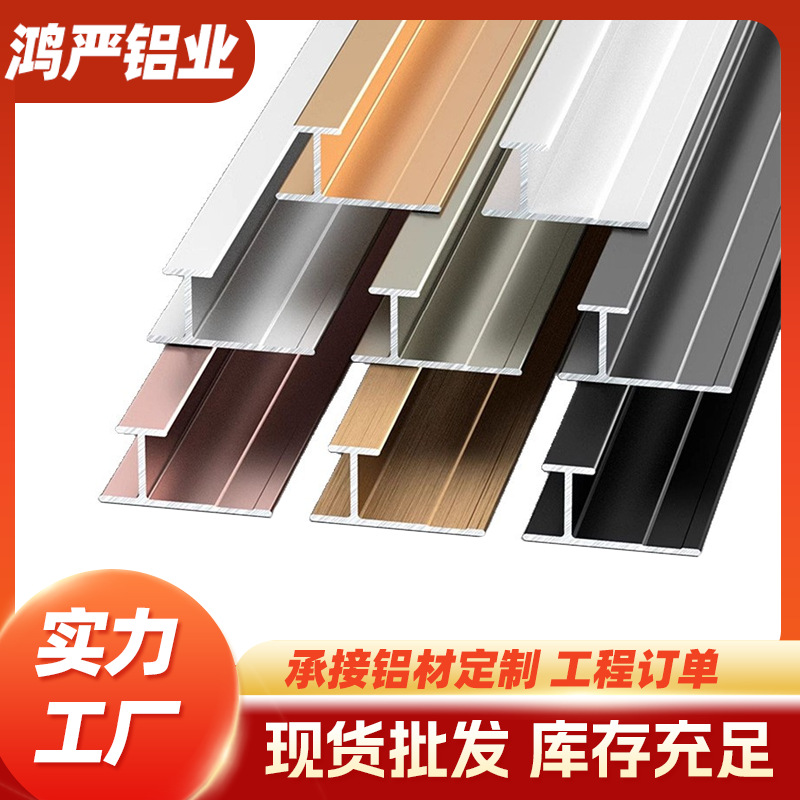 护墙板H型工字铝条 木饰面拼接收口条铝合金工字装饰型材现货供应