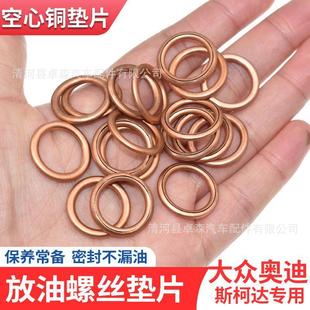 Suitable for Volkswagen Audi oil pan drain screw gasket oil plug copper pad hollow sealing ring N0138157