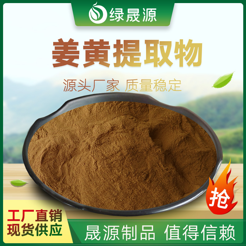 姜黄提取物30:1 规格 姜黄浓缩粉 黄丝郁金/姜黄根提取物 姜黄素