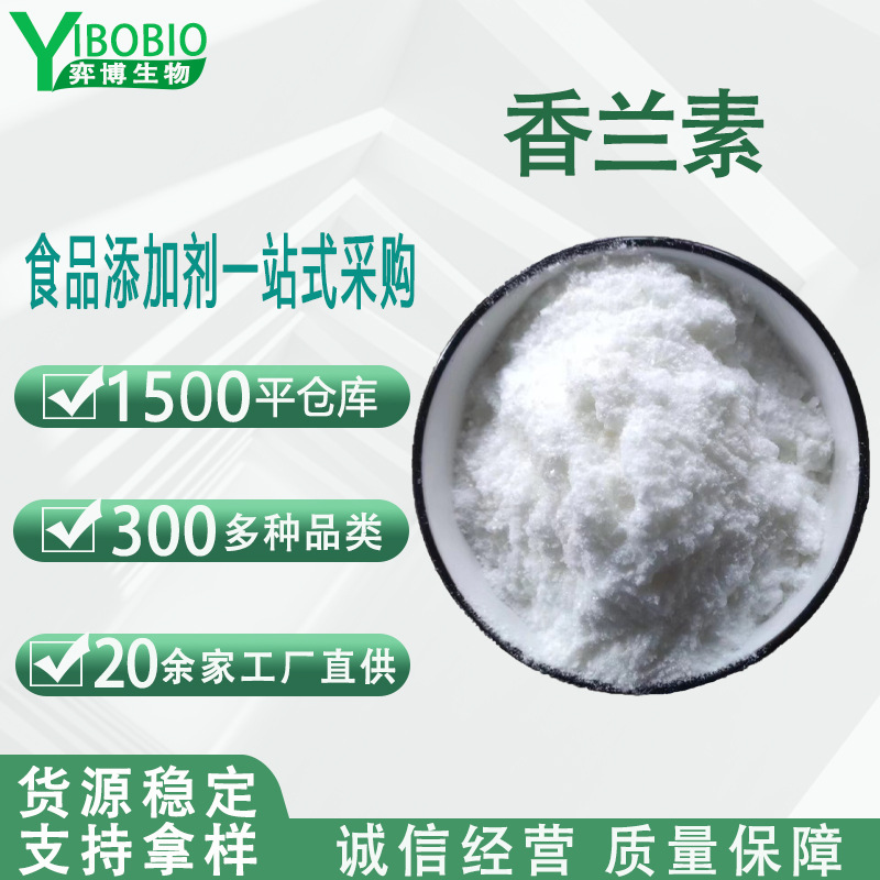 香兰素诱食剂食品级增味剂增香剂香精久珠 香兰素钓鱼专用 香草醛