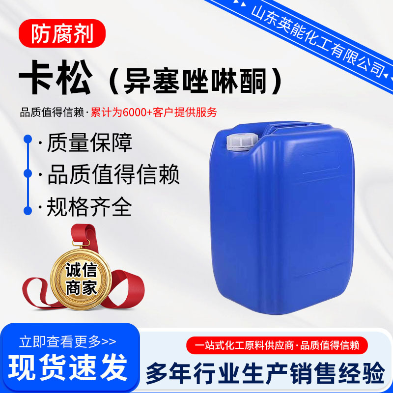 卡松洗洁精涂料玻璃水防冻液洗涤日化木材防腐剂异噻唑啉酮卡松