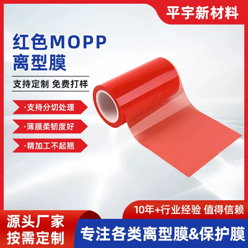 离型力稳定红色 mopp离型膜 橙色PP离型膜供应PE卫材用离型膜