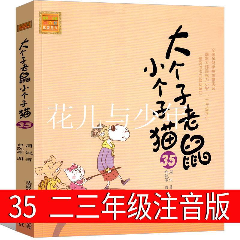 Big mouse small cat 35 phonetic version second grade third grade first grade Zhou Rui one two spring breeze literature and art Big mouse small cat 35 phonetic version second grade third grade first grade Zhou Rui one two spring breeze literature and art