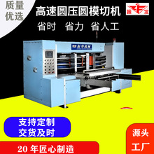 纸箱机械设备 高速圆压圆模切机 纸箱厂 机械设备生产源头厂家