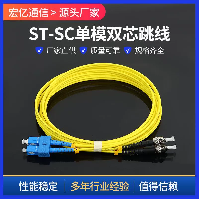 Оптовый оптоволоконный патч-корд ST-SC одномодовый двухжильный, инженерный класс, оптоволоконный патч-корд SC-SC одномодовый