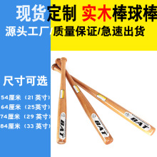 专业厂家直销 28寸 74CM等各种尺寸木质棒球棒 硬实木 红榉木球棒