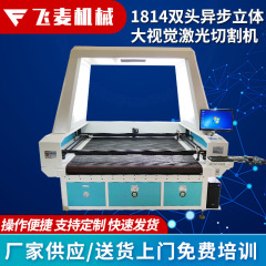 1814両頭の非同期立体大視覚レーザー切断機の布地服玩具レーザー切断機を供給します。