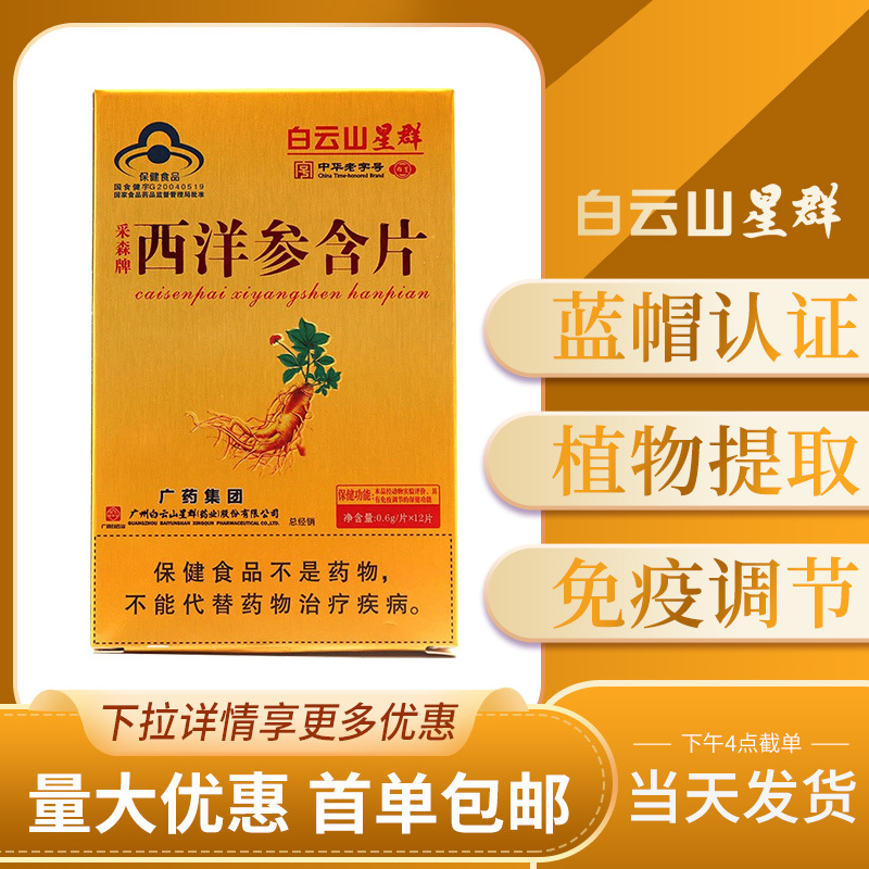 白云山星群 西洋参含片12片/盒中老年人免疫调节保健食品正品