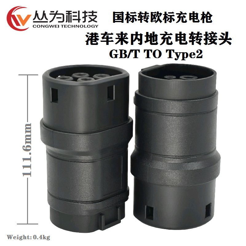 新能源电车国标转欧标充电枪转接头